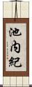 池内紀 Scroll