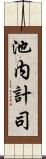 池内計司 Scroll