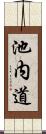 池内道 Scroll