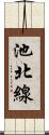 池北線 Scroll