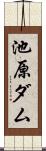 池原ダム Scroll