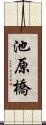 池原橋 Scroll