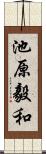 池原毅和 Scroll