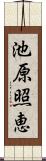 池原照恵 Scroll