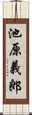 池原義郎 Scroll