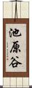 池原谷 Scroll