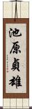 池原貞雄 Scroll