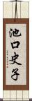 池口史子 Scroll
