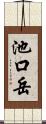 池口岳 Scroll