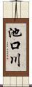池口川 Scroll
