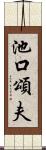 池口頌夫 Scroll