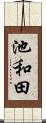 池和田 Scroll
