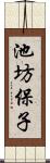 池坊保子 Scroll