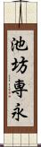 池坊専永 Scroll