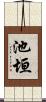 池垣 Scroll