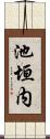 池垣内 Scroll