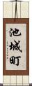 池城町 Scroll