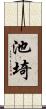 池埼 Scroll