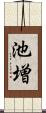 池増 Scroll