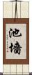 池墻 Scroll