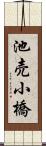 池売小橋 Scroll