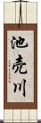 池売川 Scroll