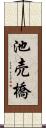 池売橋 Scroll