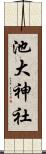 池大神社 Scroll
