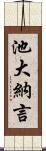 池大納言 Scroll