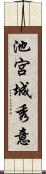 池宮城秀意 Scroll