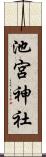 池宮神社 Scroll