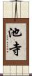 池寺 Scroll