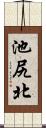 池尻北 Scroll