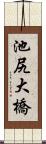 池尻大橋 Scroll