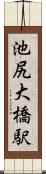 池尻大橋駅 Scroll
