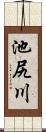 池尻川 Scroll