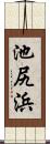 池尻浜 Scroll