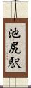 池尻駅 Scroll
