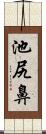 池尻鼻 Scroll