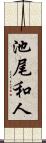 池尾和人 Scroll