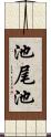 池尾池 Scroll