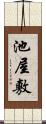 池屋敷 Scroll