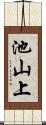 池山上 Scroll