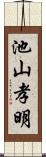 池山孝明 Scroll