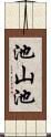 池山池 Scroll