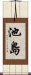 池島 Scroll