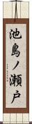 池島ノ瀬戸 Scroll
