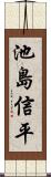池島信平 Scroll