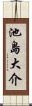 池島大介 Scroll