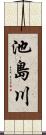 池島川 Scroll